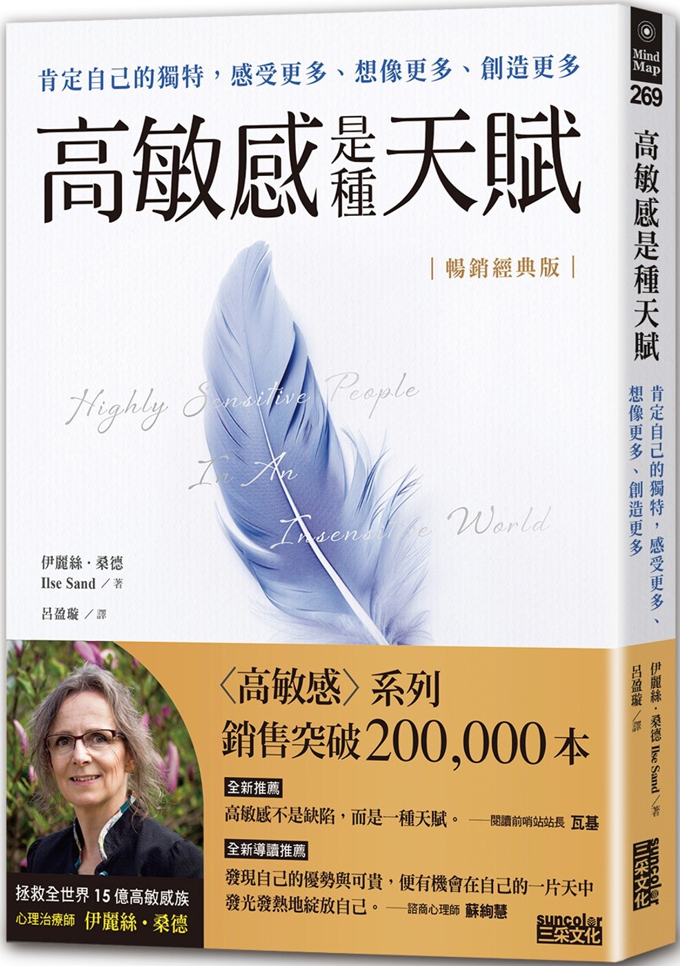 预售 高敏感是种天赋：肯定自己的独特，感受更多、想像更多、创造更多【畅销经典版】 三采 伊丽丝．桑德