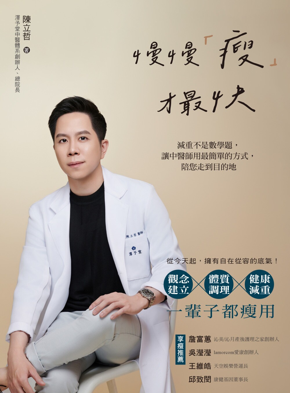 预售  慢慢「瘦」才*快：减重不是数学题，让中医师用*简单的方式，陪您走到目的地 博思智库 陈立哲图片