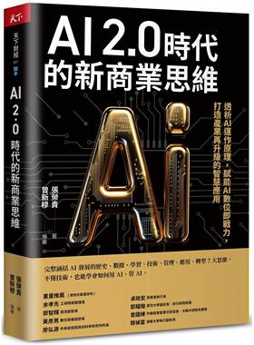 预售 AI 2.0时代的新商业思维：透析AI运作原理，赋能AI数位即战力，打造产业再升*的智慧应用 天下杂志 张荣贵