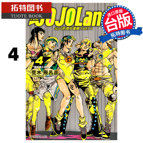 现货 漫画书 JOJO的奇妙冒险 PART 9 The JOJOLands 4 荒木飞吕彦 东立 台版漫画 进口原版书【拓特原版】