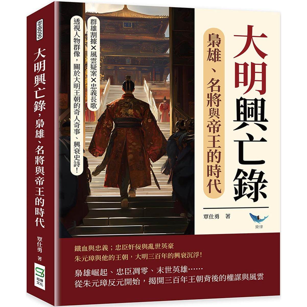 预售 大明兴亡录,枭雄、名将与帝王的时代:群雄割据×风云疑案×忠义长歌……透视人物群像,关于大明王朝的奇人 崧烨文化 覃仕