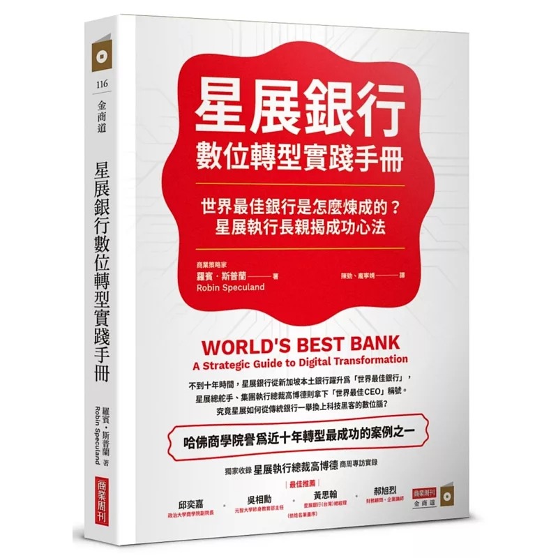 预售 星展银行数位转型实践手册:世界*佳银行是怎么炼成的?星展执行长亲揭成功心法 商业周刊 罗宾.斯普兰