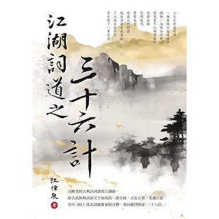 預(yù)售 江偉泉 白象文化 江湖詞道之三十六計