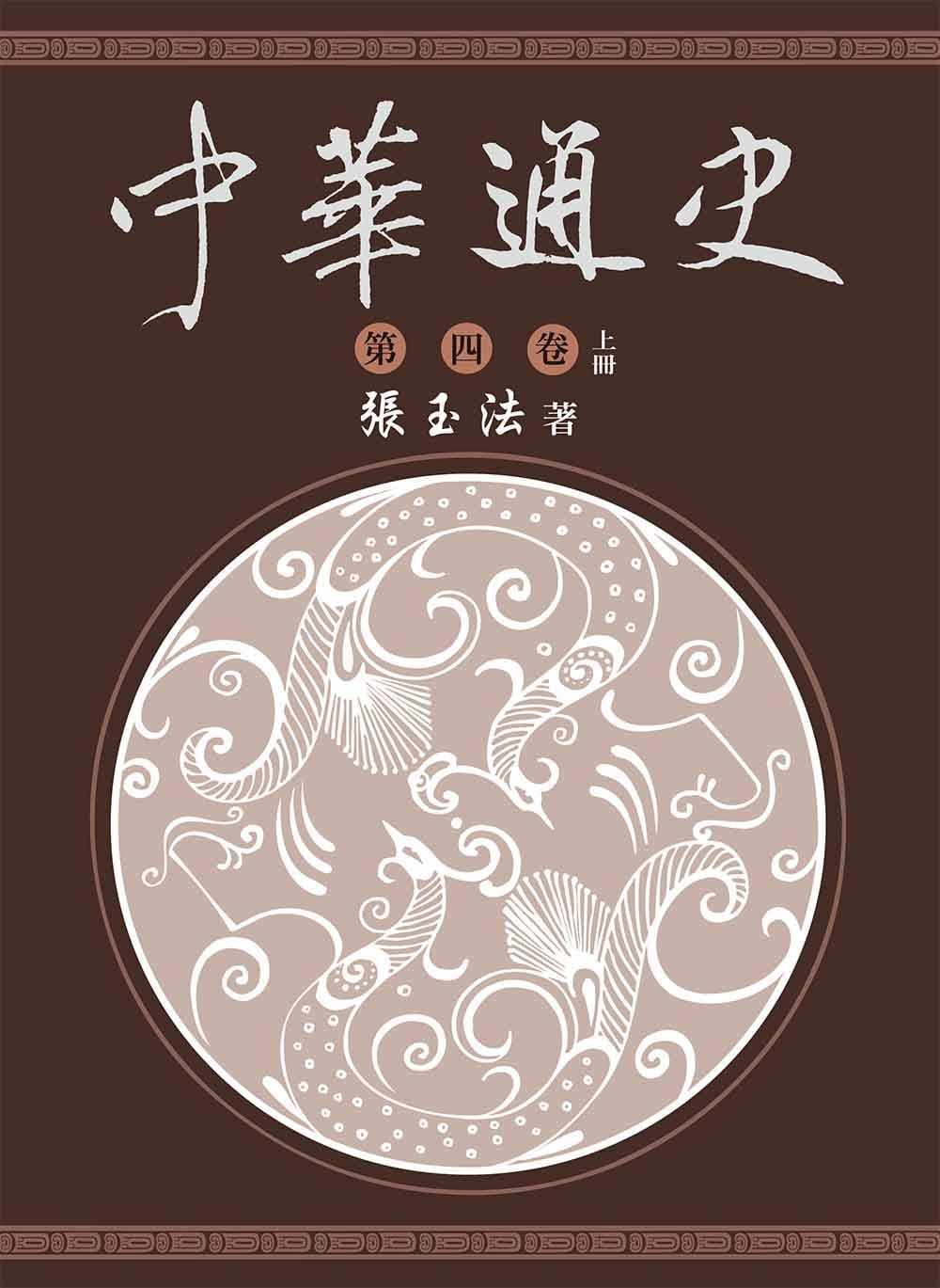 预售  张玉法 中华通史 第4卷(上) 东华