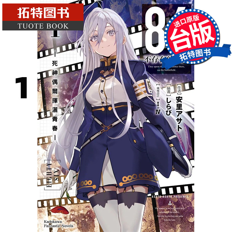 预售 轻小说 86─不存在的战区─(Alter.1)  角川 台版轻小说 进口原版书  【拓特原版】