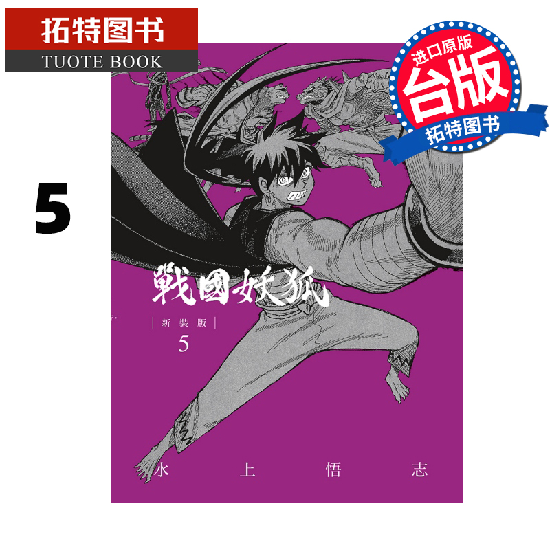 现货 漫画书 战国妖狐 新装版 5 水上悟志 东立 台版漫画 进口原版书 【拓特原版】