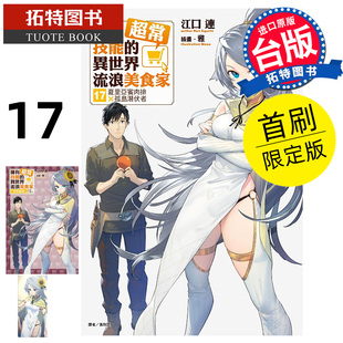 预售 轻小说 拥有超常技能的异世界流浪美食家17 首刷限定版 东立 台版轻小说 进口原版书 【拓特原版】 未出版2月