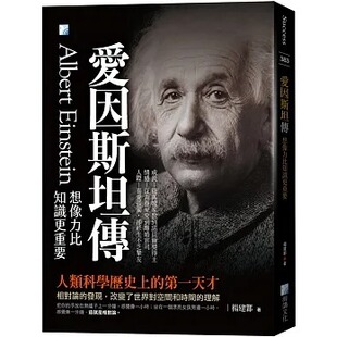 海鸽 爱因斯坦传：想象力比知识更重要 预售 杨建邺