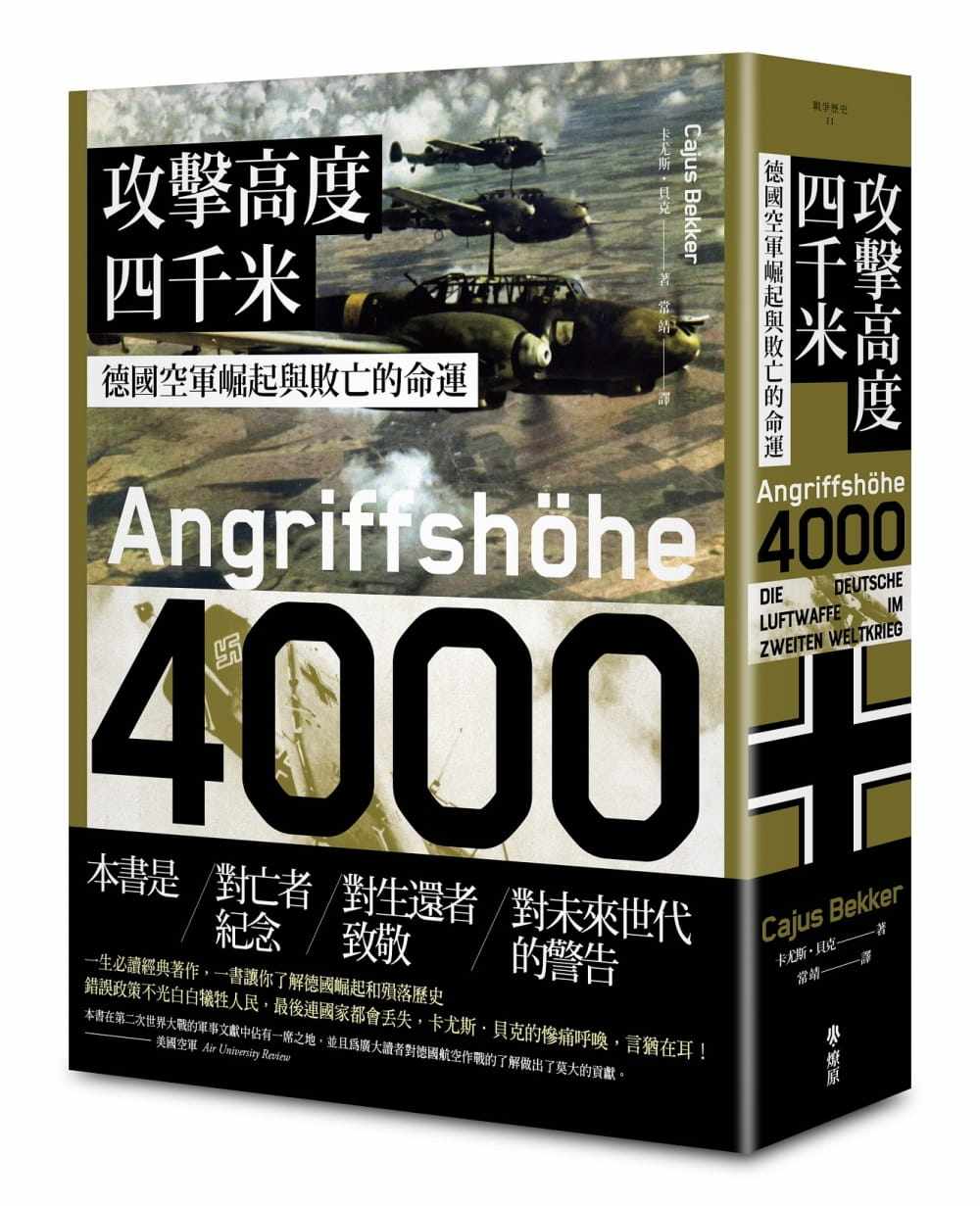 预售 卡尤斯．贝克 攻击高度四千米：德国空军崛起与败亡的命运 燎原出版