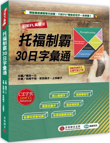 预售 田冈千明 TOEFL高点：托福制霸30日字汇通（MP3音档＋搭配词近义字卡在线下zai） 贝塔