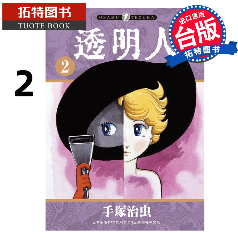 现货 漫画书 透明人 2 手冢治虫 东贩 台版漫画 进口原版书 【拓特原版】