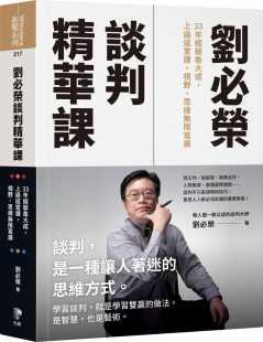 刘必荣 思维无限宽广 刘必荣谈判精华课：33年经验集大成 视野 先觉 上过这堂课 预售