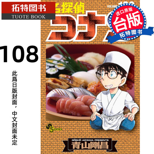 预售 漫画书 名侦探柯南 108  青山刚昌 青文 台版漫画 进口原版书【拓特原版】未出版11月