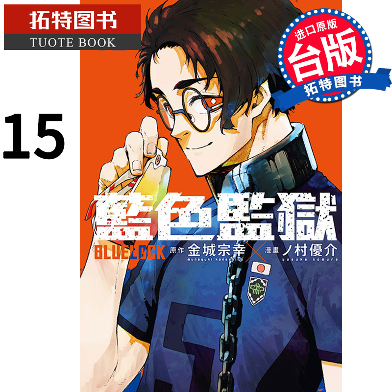 现货 漫画书 BLUE LOCK 蓝色监狱 15 金城宗幸 东立 进口原版书 【拓特原版】