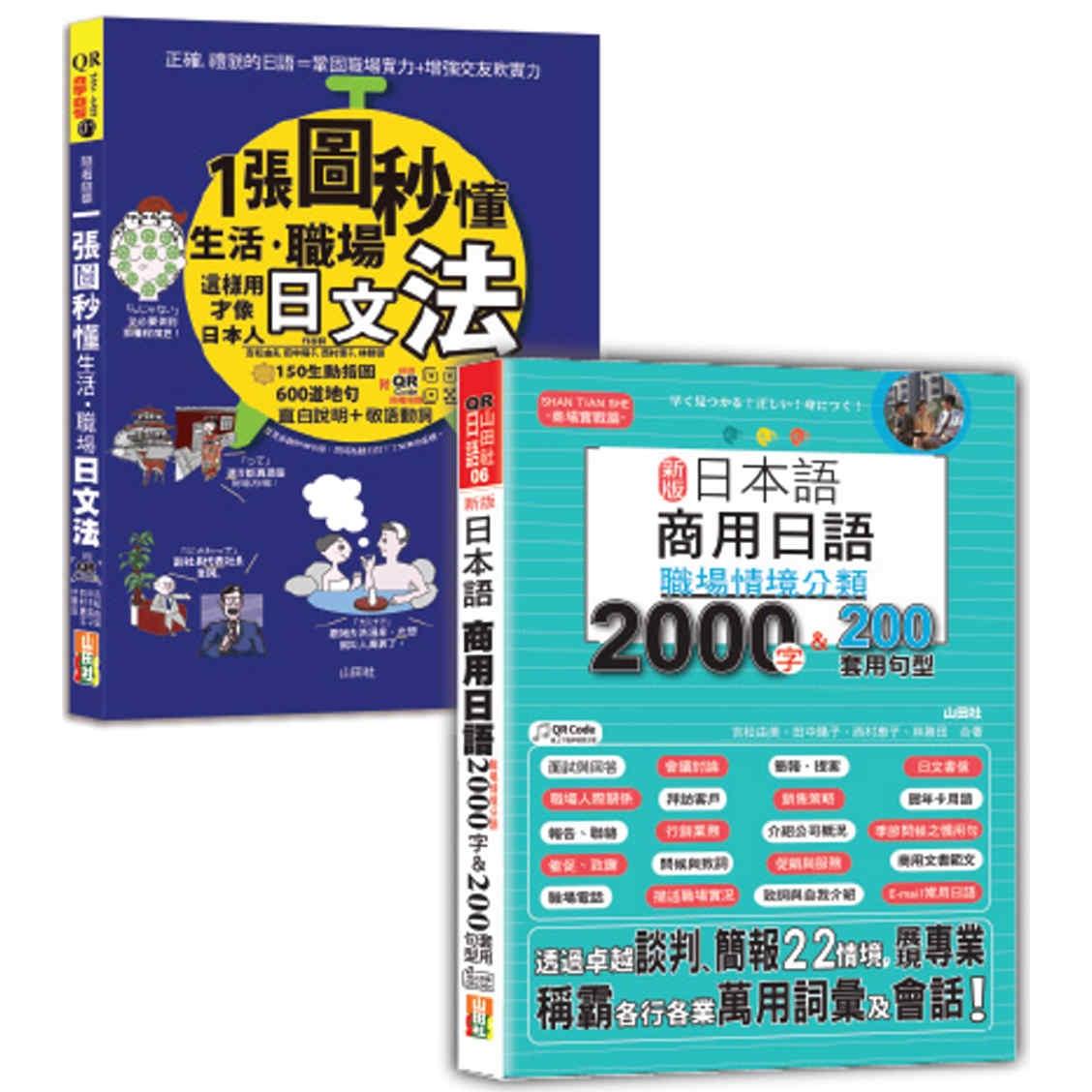 预售 日本语职场日文法及单字句型热销套书：QR Code 朗读 随看随听 一张图秒懂，生活、职场日文法＋新版 日本语  山田社 吉松由