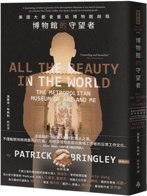 预售 博物馆的守望者：美国大都会艺术博物馆与我 时报出版 派翠克．布林利