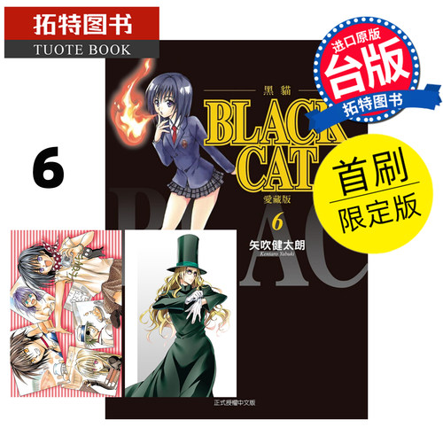预售 漫画书 BLACK CAT 黑猫 爱藏版 6 首刷限定版 矢吹健太朗 东立 台版漫画 进口原版书 【拓特原版】 未出版1月
