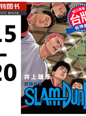 预售 台版漫画书 灌篮高手SlamDunk【全国大赛篇】 新装再编版 15-20册 台版漫画 井上雄彦新封面 尖端出版 篮球飞人 【拓特原版】