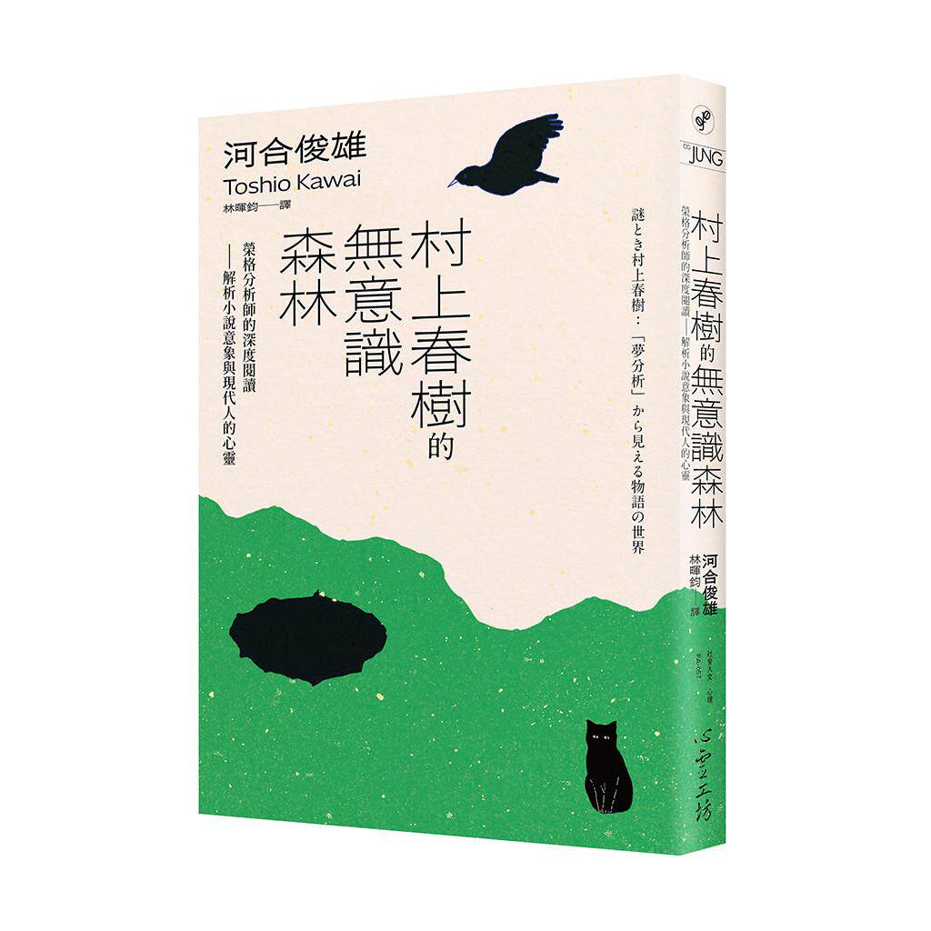预售 村上春树的无意识森林：荣格分析师的深度阅读——解析小说意象与现代人的心灵 心灵工坊 河合俊雄