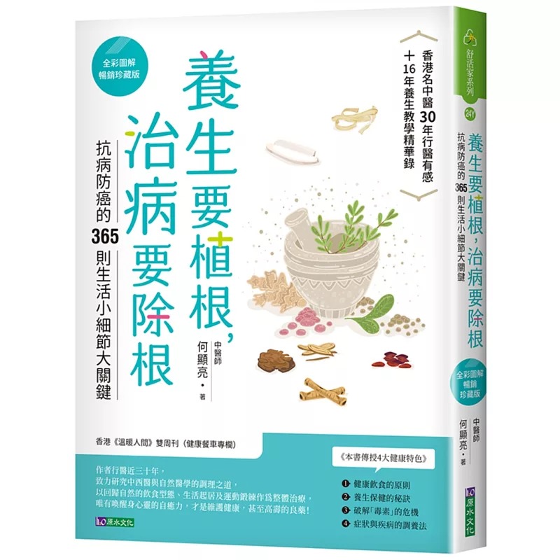 现货 何显亮 养生要植根，治病要除根【全彩图解畅销珍藏版】 原水