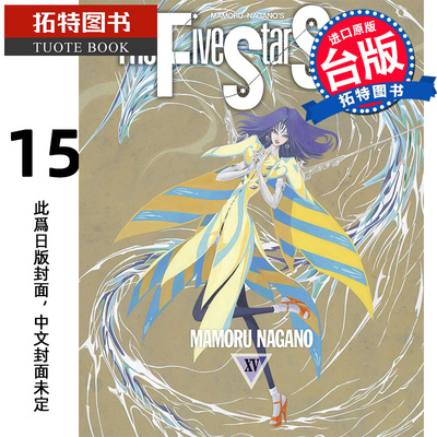 预售 漫画书 五星物语 15 永野护 尖端 台版漫画 进口原版书 【拓特原版】 未出版9月