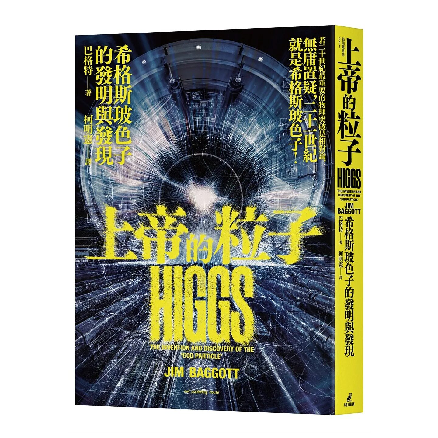 预售 上帝的粒子：希格斯玻色子的发明与发现 猫头鹰 巴格特