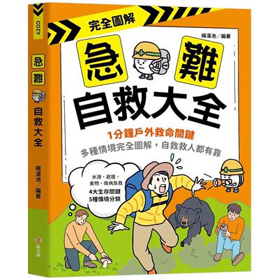 预售 完全图解-急难自救大全：1分钟户外救命关键！多种情境完全图解，自救救人都有靠。 新文创文化 杨濡池 港台原版