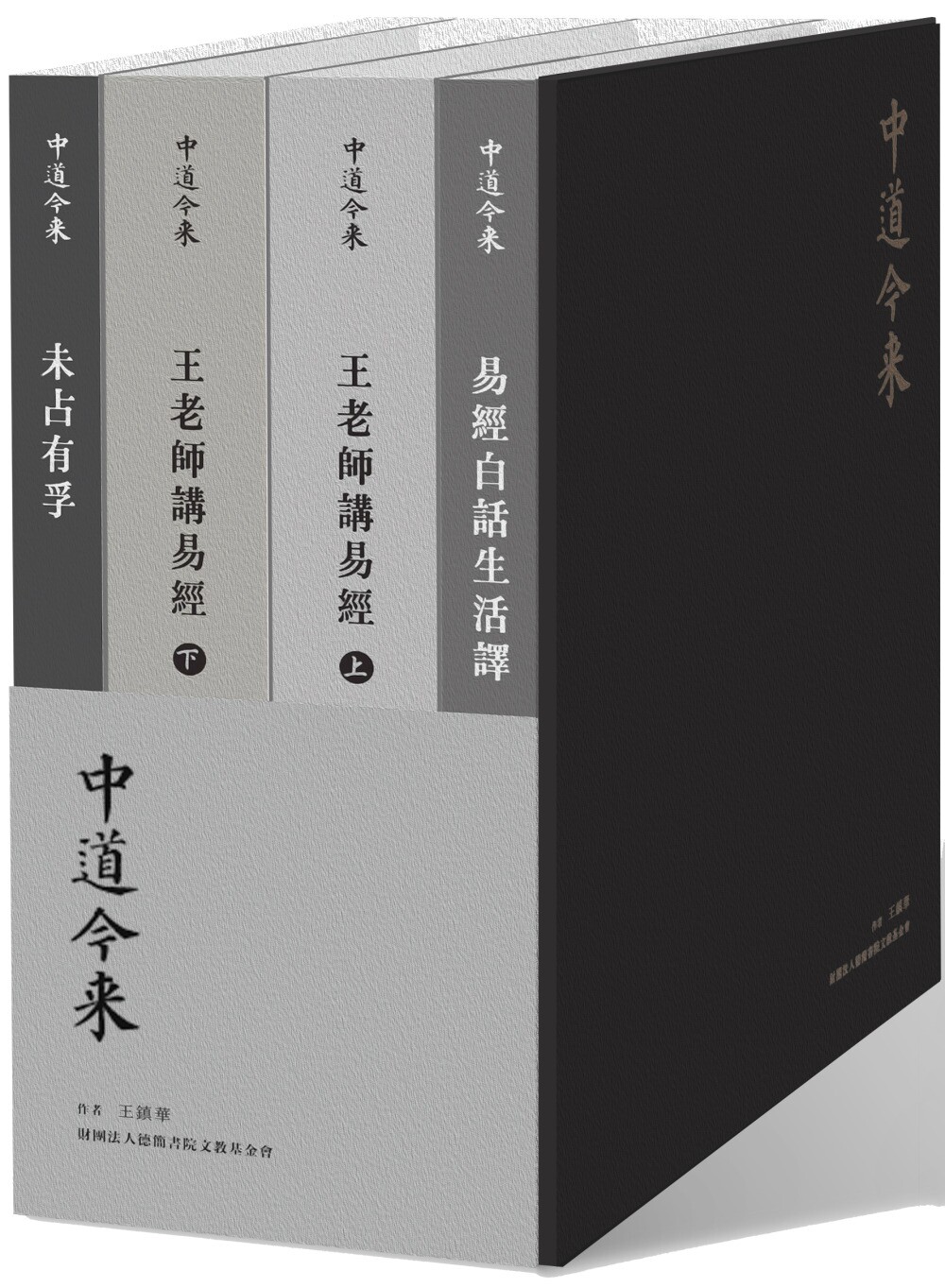 预售 【中道今来】四册套书：易经白话生活译、王老师讲易经（上下）、未占有孚 田园城市 王镇华