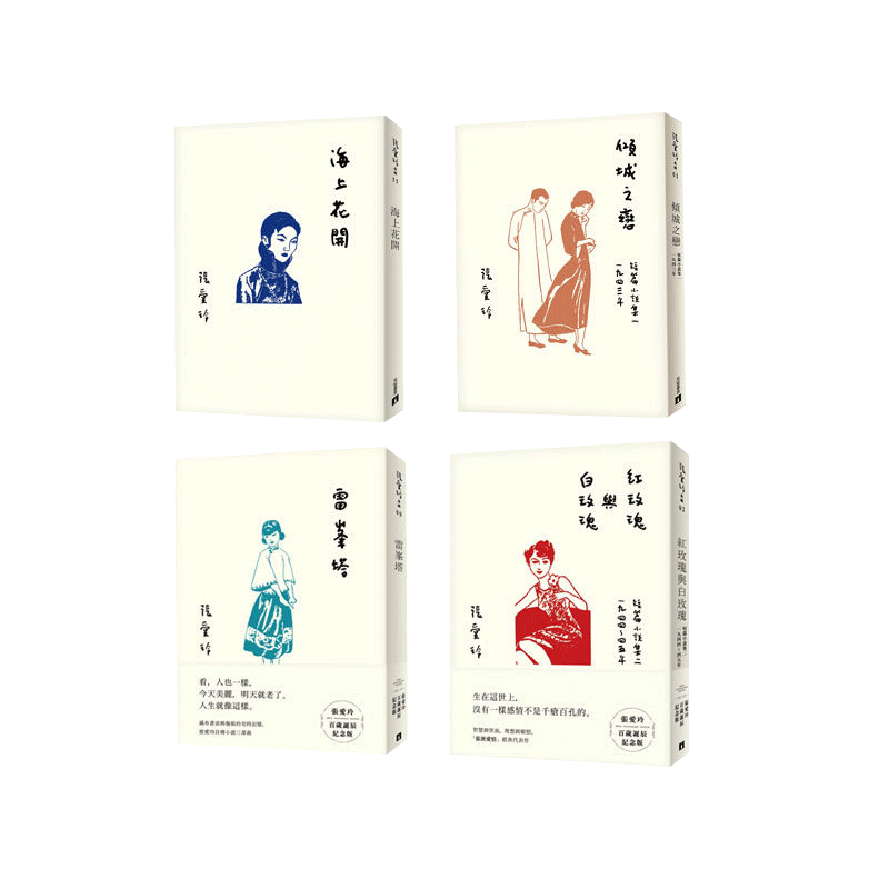 现货 张爱玲百岁诞辰纪念版 合集 海上花开+红玫瑰与白玫瑰+雷峯塔+倾城之恋 共4册 皇冠书 正版港台原版书籍繁体 文学小说