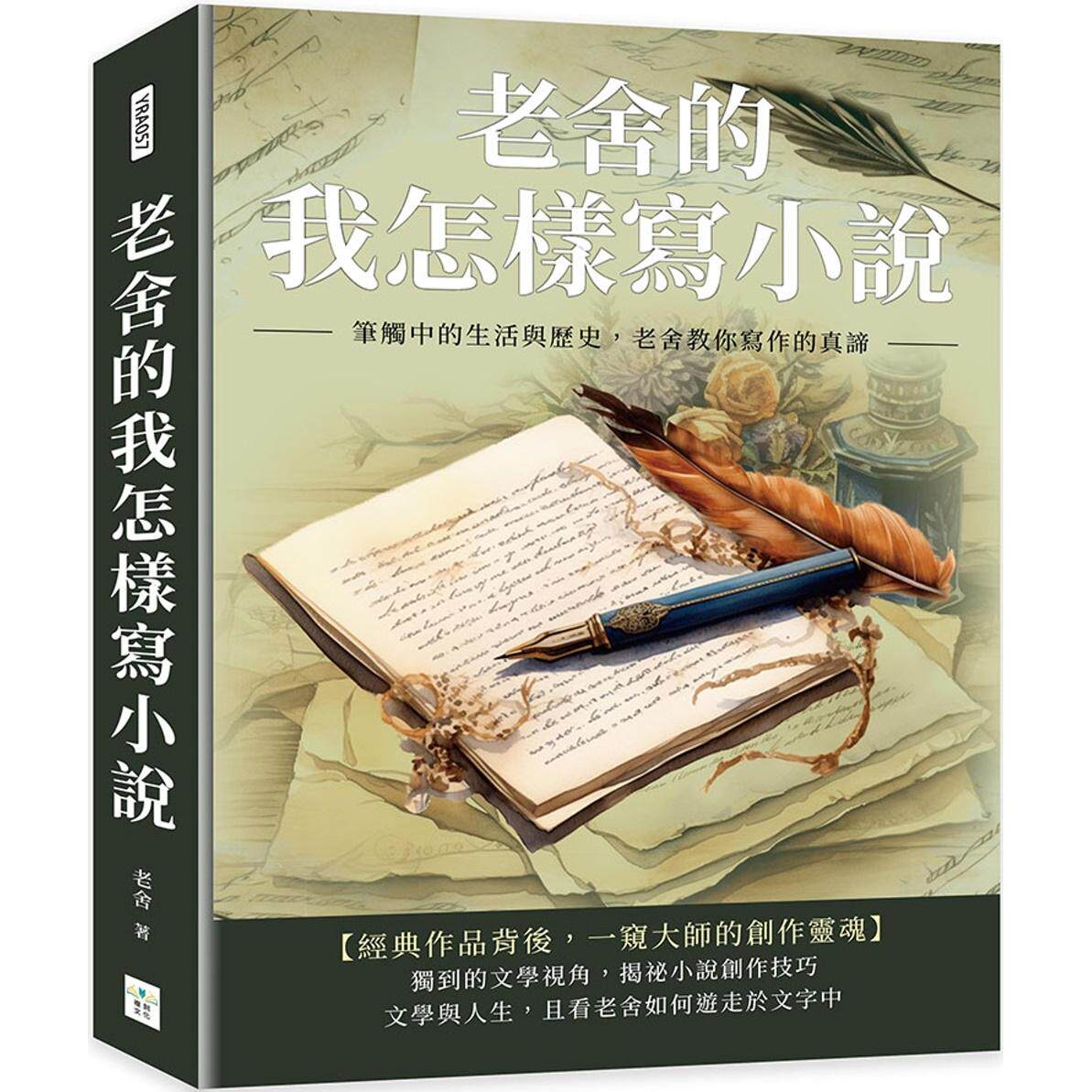 预售 老舍的我怎样写小说：笔触中的生活与历史，老舍教你写作的真谛 复刻文化 老舍