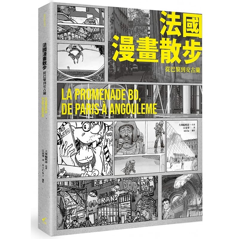 预售 大辣编辑部 法国漫画散步 从巴黎到安古兰：LA PROMENADE BD, DE PARIS A ANGOULEME 大辣