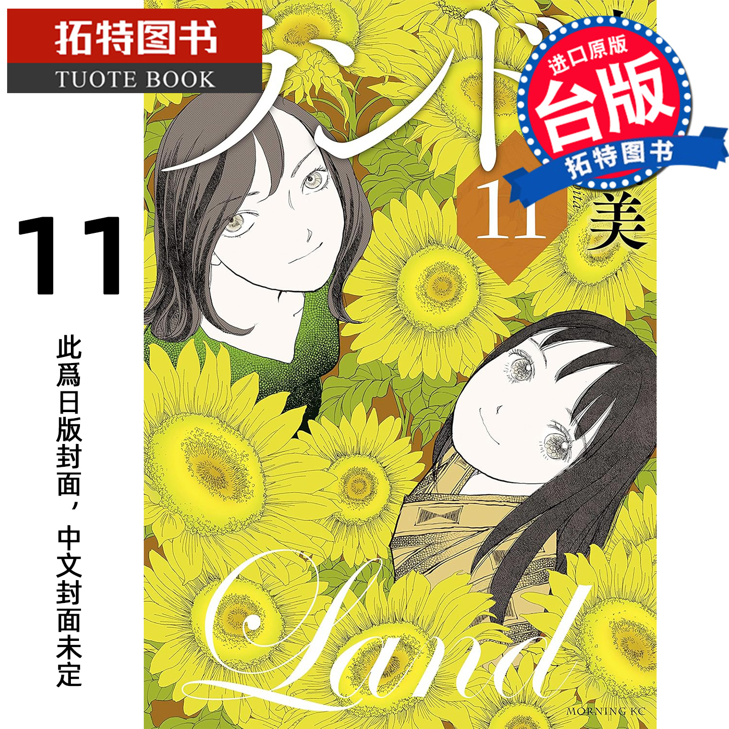 预售 漫画书 未踏之地 11 完 山下和美 尖端 台版漫画 进口原版书 【拓特原版】 未出版12月