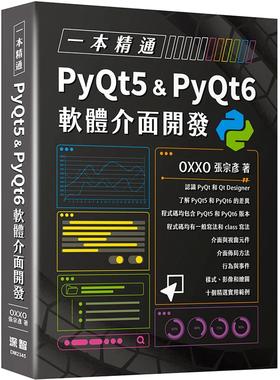 预售 一本精通：PyQt5 & PyQt6 软件界面开发 深智数位 OXXO （张宗彦）