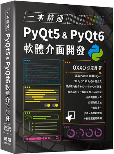 预售  一本精通：PyQt5 & PyQt6 软件界面开发 深智数位 OXXO （张宗彦）