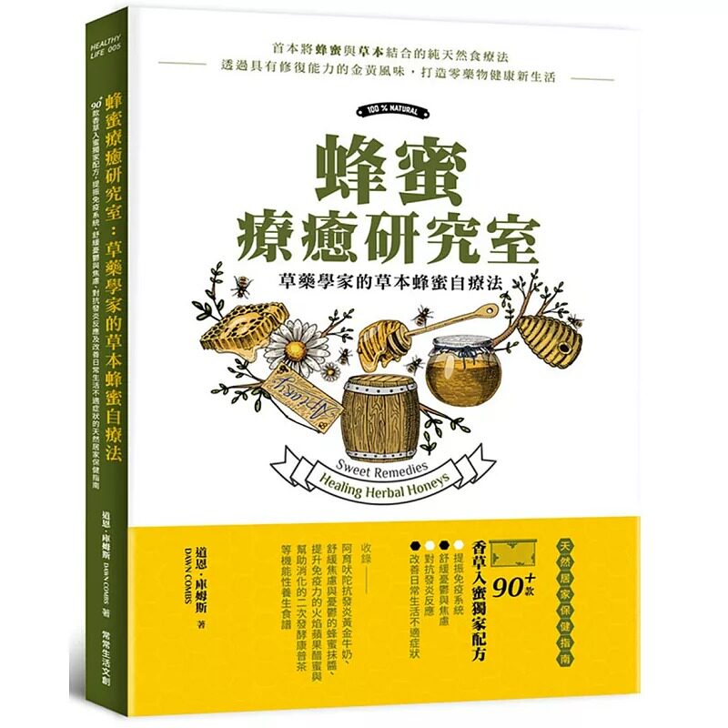 预售 道恩‧库姆斯蜂蜜疗愈研究室：草药学家的草本蜂蜜自疗法：90＋款香草入蜜**配方，提振免疫系统 原版进口书 医疗保健