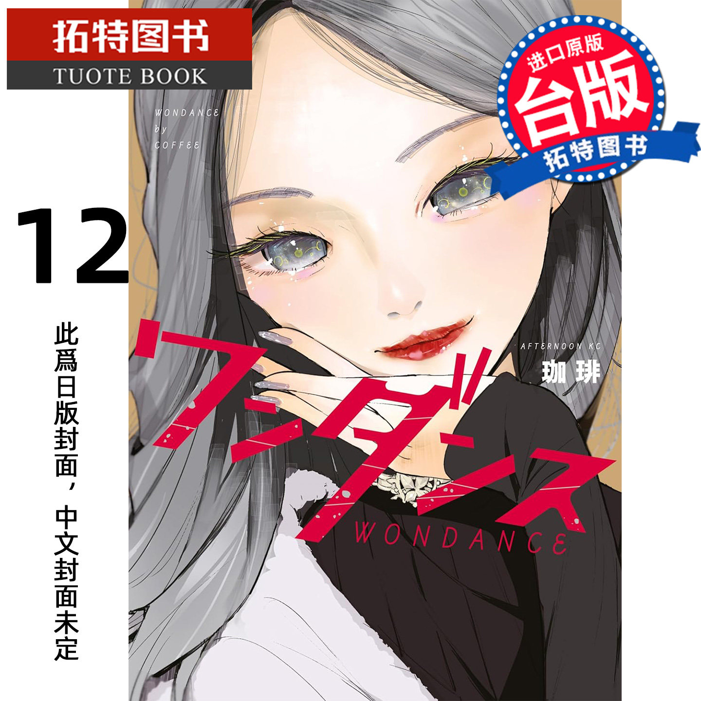 预售 漫画书 WONDANCE 热舞青春12 珈琲 尖端 台版漫画 进口原版书 【拓特原版】 未出版3月,书籍/杂志/报纸,漫画类原版书,淘宝优惠券,粉丝福利购,淘宝优惠卷