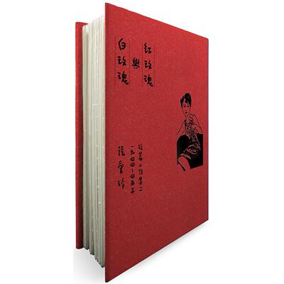 现货 红玫瑰与白玫瑰【张爱玲逝世30周年纪念-毛边精装版】：短篇小说集二　1944～45年 皇冠 张爱玲