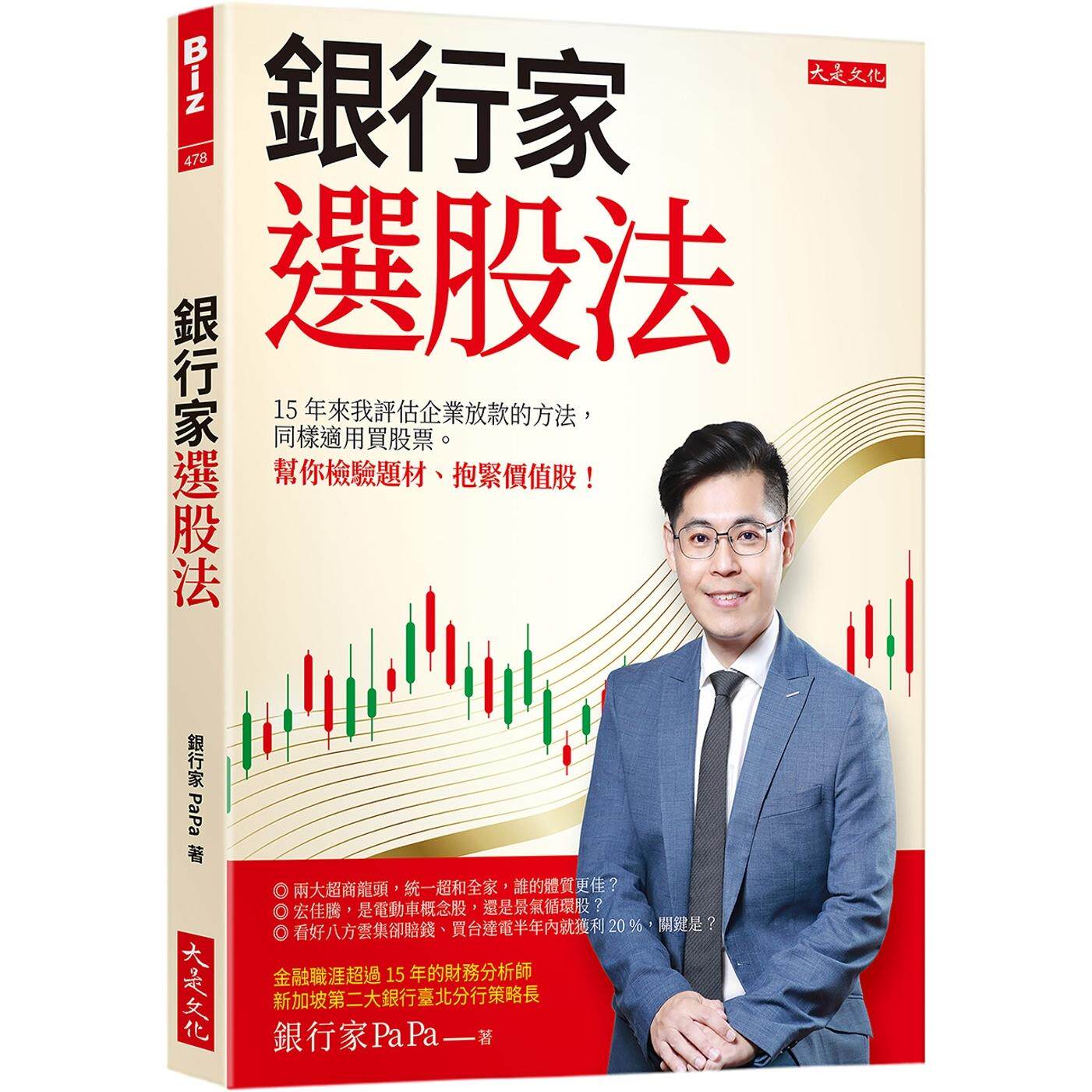 预售 银行家选股法：15年来我评估企业放款的方法，同样适用买股票。 帮你检验题材、抱紧价值股！ 大是文化 银行家PaPa