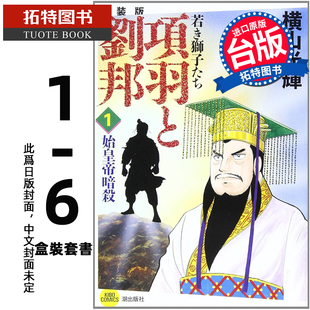 台版 拓特原版 套书1 漫画书 项羽与刘邦 典藏版 尖端 11月 未出版 书 预售 6册 盒装 进口原版 横山光辉 漫画