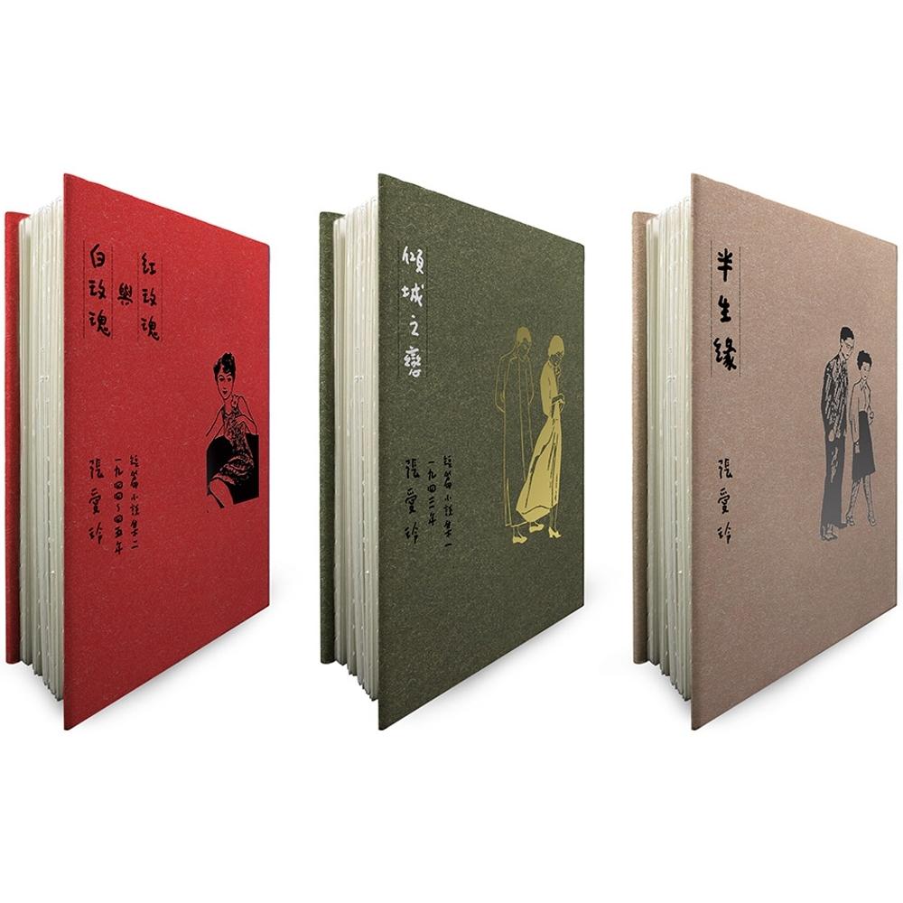 现货 倾城之恋+红玫瑰与白玫瑰+半生缘【张爱玲逝世30周年纪念-毛边精装版】(3册合售) 皇冠 张爱玲