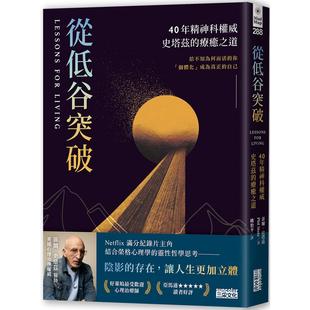 现货 从低谷突破：40年精神科权威史塔兹的疗愈之道 三采 菲尔．史塔兹
