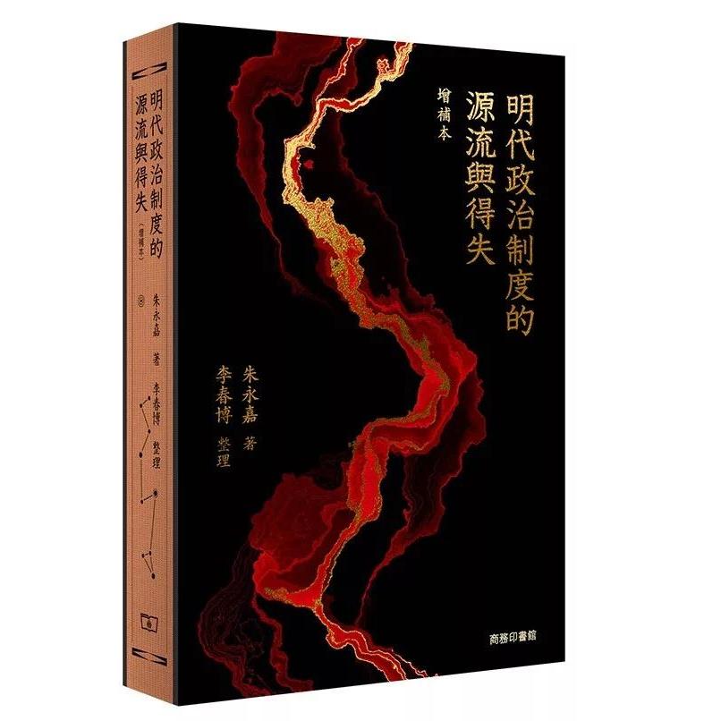 预售 明代政治制度的源流与得失（增补本） 商务 朱永嘉 著、李春博 整 香港原版