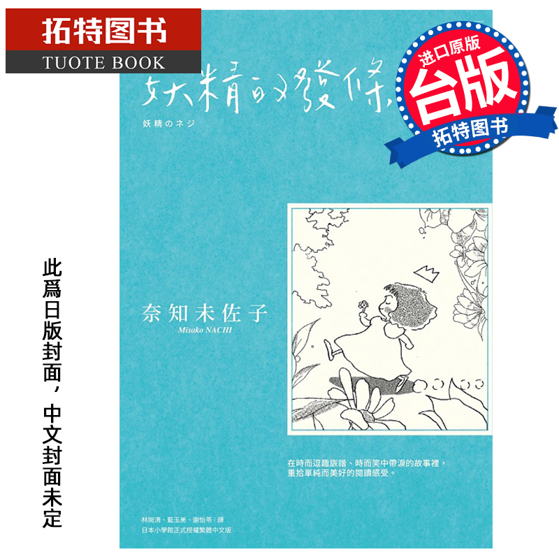 预售 漫画书 奈知未佐子短篇杰作集 妖精的发条 奈知未佐子 尖端 台版漫画 进口原版书 未出版9月 【拓特原版】