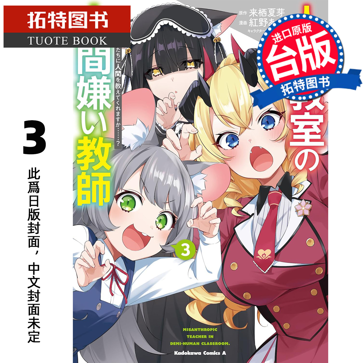 预售 漫画书 非人学生与厌世教师 人间老师 可以教我们何谓人类吗 3 角川 台版漫画 进口原版书 未出版3月【拓特原版】,书籍/杂志/报纸,漫画类原版书,淘宝优惠券,粉丝福利购,淘宝优惠卷