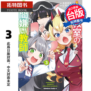 预售 漫画书 非人学生与厌世教师 人间老师 可以教我们何谓人类吗 3 角川 台版漫画 进口原版书 未出版3月【拓特原版】