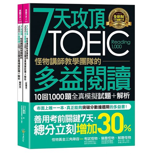 预售  Neo讲师7天攻顶，怪物讲师教学团队的TOEIC多益阅读10回1,000题全真模拟试题+解析（2书＋ 原版进口书 语言学习