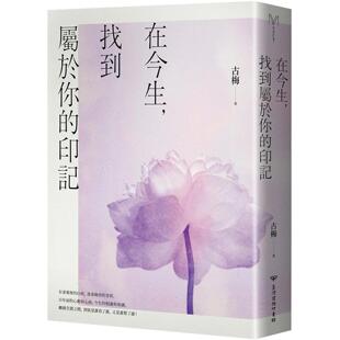 预售 在今生，找到属于你的印记 台湾商务 古梅