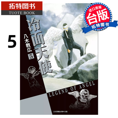 在途 漫画书 冷面天使 典藏版 5 八木教広 长鸿 台版漫画 进口原版书 【拓特原版】