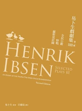 在途 易卜生戏剧集 第三册：全民公敌／野鸭／罗斯莫庄园，第二版 书林出版有限公司 易卜生