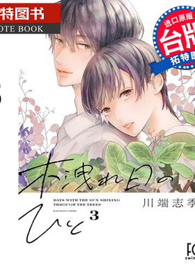 预售 漫画书 枝叶筛过的斑斓阳光下 3 川端志季 东贩 台版漫画 进口原版书【拓特原版】 未出版2月